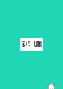 2019秋九年级物理全册 第二十二章 能源与可持续发展 第3节 太阳能课件 （新版）新人教版