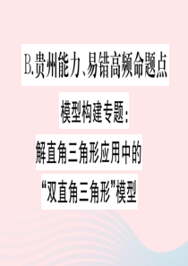 2019秋九年级数学下册 模型构建专题 解直角三角形应用中的双直角三角形模型习题课件（新版）北师大版