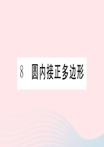 2019秋九年级数学下册 第三章 圆8 圆内接正多边形习题课件（新版）北师大版