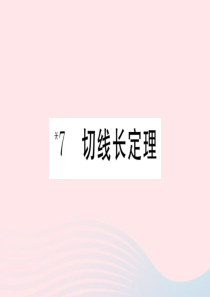 2019秋九年级数学下册 第三章 圆7 切线长定理习题课件（新版）北师大版