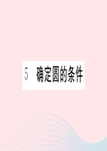 2019秋九年级数学下册 第三章 圆5 确定圆的条件习题课件（新版）北师大版