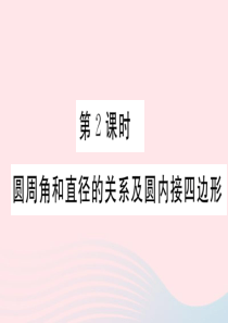 2019秋九年级数学下册 第三章 圆4 圆周角和圆心角的关系第2课时 圆周角和直径的关系及圆内接四边