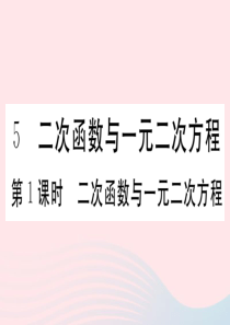 2019秋九年级数学下册 第二章 二次函数5 二次函数与一元二次方程第1课时 二次函数与一元一次方程