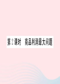 2019秋九年级数学下册 第二章 二次函数4 二次函数的应用第2课时 商品利润最大问题习题课件（新版