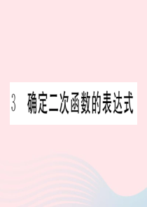 2019秋九年级数学下册 第二章 二次函数3 确定二次函数的表达式习题课件（新版）北师大版