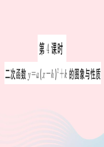 2019秋九年级数学下册 第二章 二次函数2 二次函数的图像与性质第4课时 二次函数y=a(x-h)