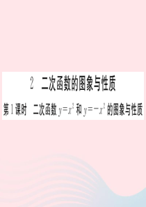 2019秋九年级数学下册 第二章 二次函数2 二次函数的图像与性质第1课时 二次函数y=x2和y=-