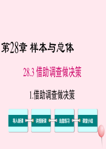 2019秋九年级数学下册 第28章 样本与总体 28.3 借助调查作决策 1 借助调查作决策教学课件