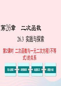 2019秋九年级数学下册 第26章 二次函数 26.3 实践与探索第2课时 二次函数与一元二次方程(