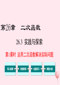 2019秋九年级数学下册 第26章 二次函数 26.3 实践与探索第1课时 运用二次函数解决实际问题