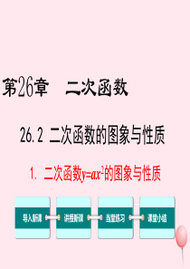 2019秋九年级数学下册 第26章 二次函数 26.2 二次函数的图象与性质 1 二次函数y=ax2