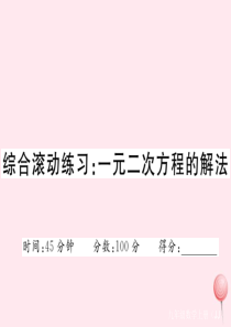 2019秋九年级数学上册 综合滚动练习 一元二次方程的解法课件（新版）冀教版