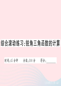 2019秋九年级数学上册 综合滚动练习 锐角三角函数的计算课件（新版）冀教版