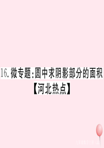 2019秋九年级数学上册 微专题 圆中求阴影部分的面积课件（新版）冀教版