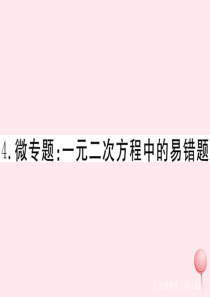 2019秋九年级数学上册 微专题 一元二次方程中的易错题课件（新版）冀教版