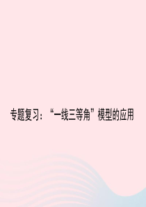 2019秋九年级数学上册 期末拔高专题 一线三等角模型的应用复习课件（新版）北师大版