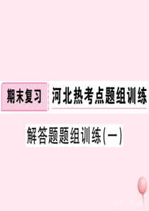 2019秋九年级数学上册 解答题题组训练（一）课件（新版）冀教版