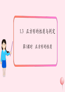 2019秋九年级数学上册 第一章 特殊平行四边形3 正方形的性质与判定第1课时 正方形的性质课件3（