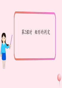 2019秋九年级数学上册 第一章 特殊平行四边形2 矩形的性质与判定第2课时 矩形的判定课件1（新版