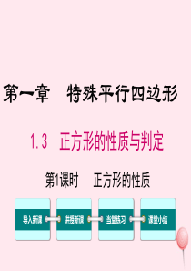 2019秋九年级数学上册 第一章 特殊平行四边形 2 矩形的性质与判定 第1课时 正方形的性质教学课