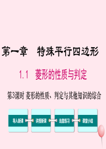 2019秋九年级数学上册 第一章 特殊平行四边形 1 菱形的性质与判定 第3课时 菱形的性质、判定与