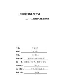 校园空气质量监测方案--