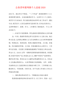 公务员年度考核个人总结2020