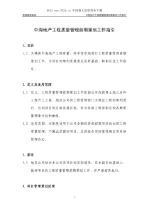 中海地产工程质量管理前期策划工作指引（PDF 9页）