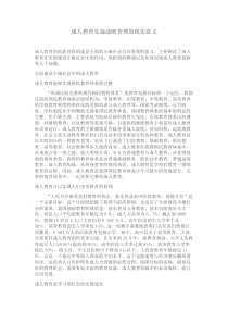 成人教育实施战略管理的现实意义