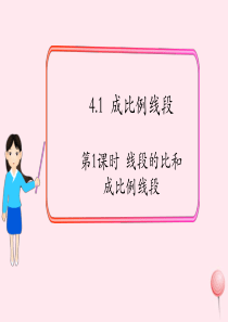 2019秋九年级数学上册 第四章 图形的相似1 成比例线段第1课时 线段的比和成比例线段课件2（新版