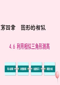 2019秋九年级数学上册 第四章 图形的相似 6 利用相似三角形测高教学课件（新版）新人教版