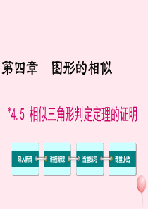 2019秋九年级数学上册 第四章 图形的相似 5 相似三角形判定定理的证明教学课件（新版）新人教版