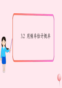 2019秋九年级数学上册 第三章 概率的进一步认识2 用频率估计概率课件3（新版）北师大版