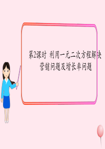 2019秋九年级数学上册 第二章 一元二次方程6 应用一元二次方程第2课时 利用一元二次方程解决营销