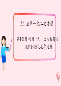 2019秋九年级数学上册 第二章 一元二次方程6 应用一元二次方程第1课时 利用一元二次方程解决几何