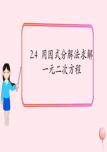 2019秋九年级数学上册 第二章 一元二次方程4 用因式分解法求解一元二次方程课件2（新版）北师大版