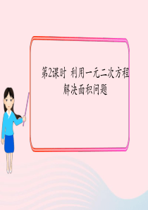 2019秋九年级数学上册 第二章 一元二次方程3 用公式法求解一元二次方程第2课时 利用一元二次方程