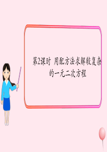 2019秋九年级数学上册 第二章 一元二次方程2 用配方法求解一元二次方程第2课时 用配方法求解较复