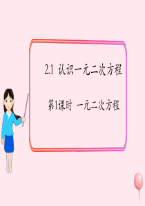 2019秋九年级数学上册 第二章 一元二次方程1 认识一元二次方程第1课时 一元二次方程课件1（新版