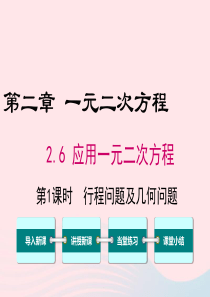 2019秋九年级数学上册 第二章 一元二次方程 6 应用一元二次方程 第1课时 行程(或动点)问题及