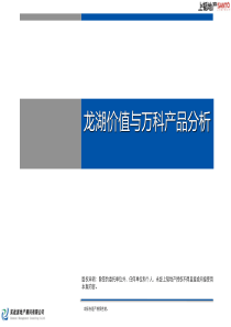 龙湖价值与万科产品分析报告_119P_上韬地产