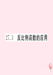 2019秋九年级数学上册 第27章 反比例函数27.3 反比例函数的应用习题课件（新版）冀教版