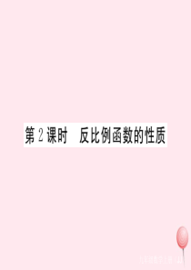 2019秋九年级数学上册 第27章 反比例函数27.2 反比例函数的图像和性质第2课时 反比例函数的