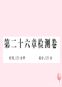 2019秋九年级数学上册 第26章 解直角三角形检测卷课件（新版）冀教版