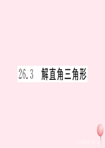 2019秋九年级数学上册 第26章 解直角三角形26.3 解直角三角形习题课件（新版）冀教版