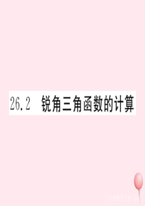 2019秋九年级数学上册 第26章 解直角三角形26.2 锐角三角函数的计算习题课件（新版）冀教版