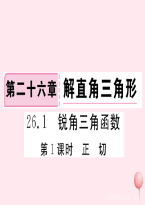 2019秋九年级数学上册 第26章 解直角三角形26.1 锐角三角函数第1课时 正切习题课件（新版）