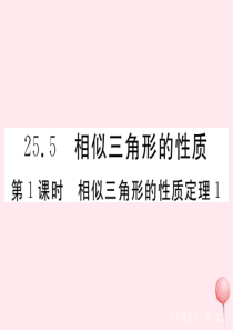 2019秋九年级数学上册 第25章 图形的相似25.5 相似三角形的性质第1课时 相似三角形的性质定