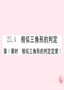 2019秋九年级数学上册 第25章 图形的相似25.4 相似三角形的判定第1课时 相似三角形的判定定