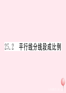 2019秋九年级数学上册 第25章 图形的相似25.2 平行线分线段成比例习题课件（新版）冀教版